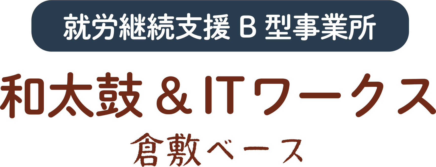 就労継続支援B型事業所 和太鼓＆ITワークス 倉敷ベース